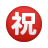 japanischer-Glückwunsch-Button-Emoji icon