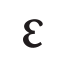 Эпсилон icon
