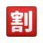 日语折扣按钮表情符号 icon