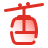ケーブルカー icon