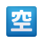 emoji-de-botão-de-vaga-japonês icon