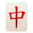mahjong-dragón-rojo icon