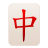 mahjong-dragon-rouge icon