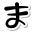 stickers duotone style hiragana ma icon