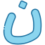 externo-Nun-árabe-alfabeto-bearicons-blue-bearicons icon