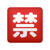 日语禁止按钮表情符号 icon