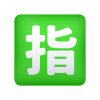 emoji-botón-reservado-japonés icon