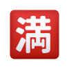 emoji-de-botão-sem-vagas-japonês icon