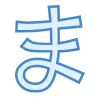 平假名Ma icon