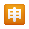 日本語アプリボタンの絵文字 icon
