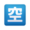 日本語-空席ボタン-絵文字 icon