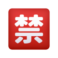 日语禁止按钮表情符号 icon