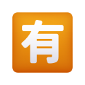 日语非免费按钮表情符号 icon