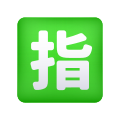 japanischer-reservierter-Button-Emoji icon