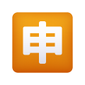 日本語アプリボタンの絵文字 icon