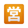 日语开放商业按钮表情符号 icon