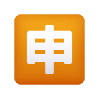 Japanese “Application” Button icon