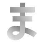 平假名Ma icon