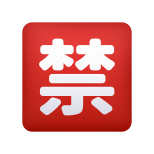 emoji de botão proibido japonês icon