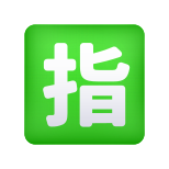 japanischer-reservierter-Button-Emoji icon