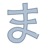 平假名Ma icon