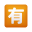 日语非免费按钮表情符号 icon