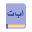 アラビア語の本 icon