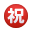 日语祝贺按钮表情符号 icon