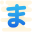 Хирагана Ма icon