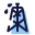 Plate-forme pétrolière icon