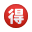 일본 할인 버튼 이모티콘 icon