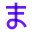 Hiragana Ma icon