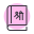 本 icon