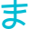 Хирагана Ма icon