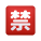 japanischer-verbotener-knopf-emoji icon