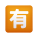 日本語非無料ボタン絵文字 icon