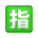 日语保留按钮表情符号 icon