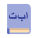 арабская книга icon
