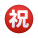 일본 축하 버튼 이모티콘 icon