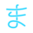 平假名Ma icon