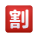 日本の割引ボタンの絵文字 icon