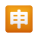 日本語アプリボタンの絵文字 icon