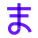 平假名Ma icon