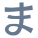 Hiragana Ma icon