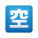 日语空缺按钮表情符号 icon