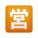 japonais-ouvert-aux-affaires-bouton-emoji icon