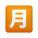 emoji de botão de valor mensal japonês icon