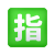 японская-зарезервированная-кнопка-emoji icon