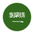 사우디아라비아 원형 icon
