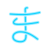 平假名Ma icon